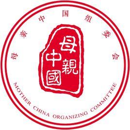 母親中國 母親中國