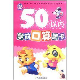 學前口算題卡:50以內學前口算題卡 學前口算題卡:50以內學前口算題卡