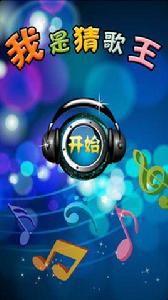 我是猜歌王 我是猜歌王