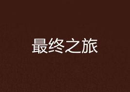 最終之旅 最終之旅