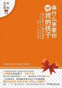 拿什麼來愛你,我的孩子 拿什麼來愛你,我的孩子