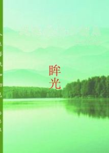 眸光 眸光