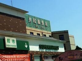 井陘服務區 井陘服務區