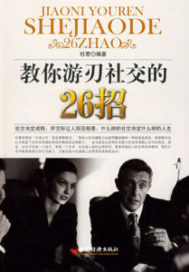 教你遊刃社交的26招 教你遊刃社交的26招