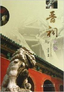 晉祠故事 晉祠故事