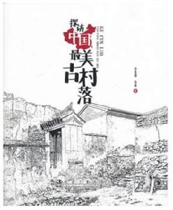 探訪中國最美古村落 探訪中國最美古村落