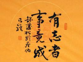 有志者事竟成[成語]