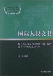 國際人權文書