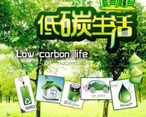 低碳環保生活