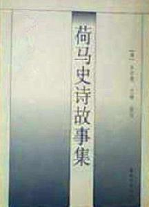 荷馬史詩故事集 荷馬史詩故事集