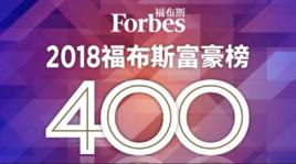 2018福布斯中國400富豪榜 2018福布斯中國400富豪榜