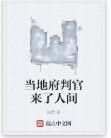 當地府判官來了人間 當地府判官來了人間