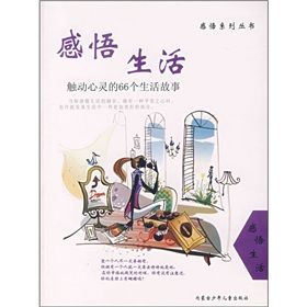 《感悟生活:觸動心靈的66個生活故事》 《感悟生活:觸動心靈的66個生活故事》