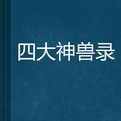 四大神獸錄
