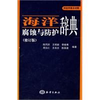 《海洋腐蝕與防護辭典(修訂版)》 《海洋腐蝕與防護辭典(修訂版)》
