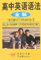 高中英語語法全解
