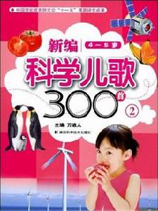 新編科學兒歌300首2(4-5歲) 新編科學兒歌300首2(4-5歲)