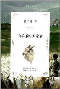 曹文軒文集:山羊不吃天堂草 曹文軒文集:山羊不吃天堂草