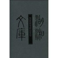 湖南全省掌故備考