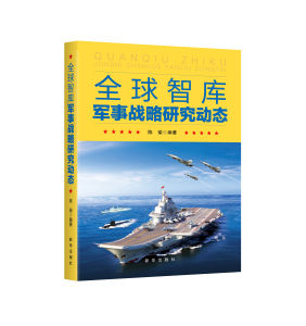 全球智庫軍事戰略研究動態 全球智庫軍事戰略研究動態