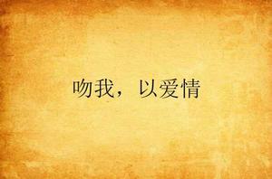 吻我,以愛情 吻我,以愛情