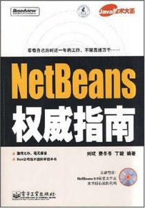 NetBeans權威指南