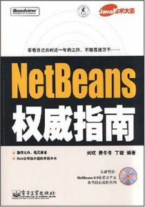 NetBeans權威指南 NetBeans權威指南