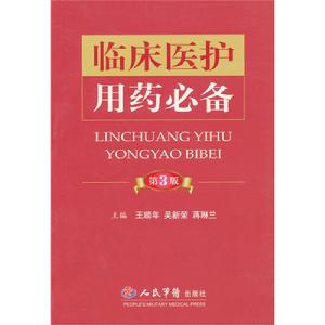 臨床醫護用藥必備 臨床醫護用藥必備