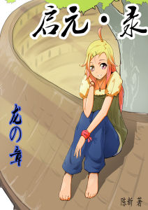 啟元·錄 啟元·錄