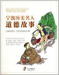 寧波歷史名人道德故事 寧波歷史名人道德故事
