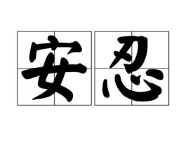 安忍 安忍