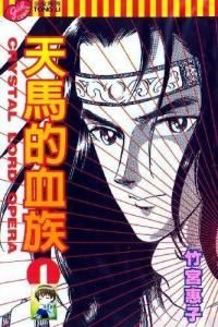 天馬的血族 天馬的血族