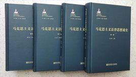 馬克思主義法律思想通史 馬克思主義法律思想通史