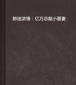 醉迷濃情:億萬總裁小匿妻 醉迷濃情:億萬總裁小匿妻