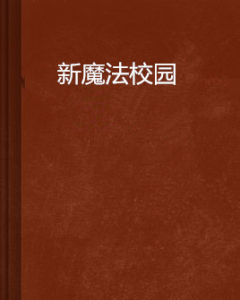 新魔法校園 新魔法校園