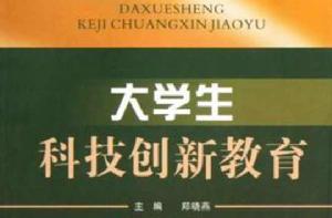 大學生科技創新教育 大學生科技創新教育