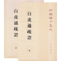 白虎通疏證 白虎通疏證