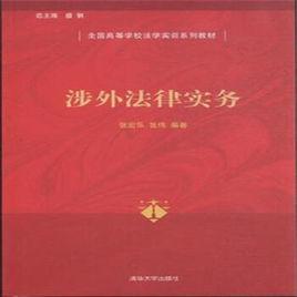 涉外法律實務 涉外法律實務