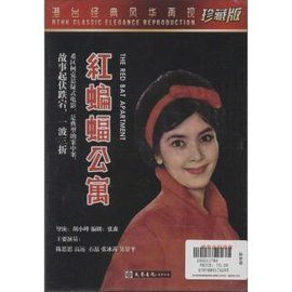 紅蝙蝠公寓 紅蝙蝠公寓