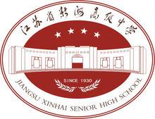 江蘇省新海高級中學校徽