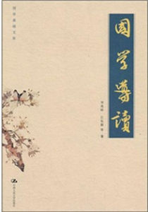 國學導讀 國學導讀