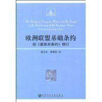 歐洲聯盟基礎條約