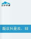 新歡只是歡,舊愛才是愛 新歡只是歡,舊愛才是愛