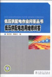 《低壓供配電選用維修問答》
