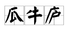 瓜牛廬 瓜牛廬