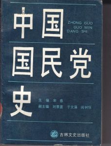 中國國民黨史 中國國民黨史