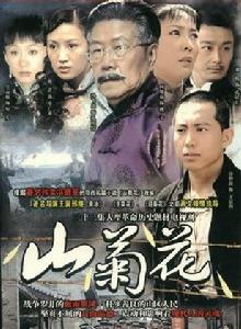 山菊花[2006年王冀邢執導電視劇]