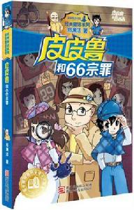 皮皮魯和66宗罪