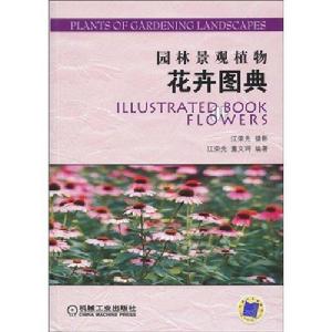 園林景觀植物花卉圖典 園林景觀植物花卉圖典