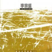 李宗盛音樂愛情大辭典(音帶) 李宗盛音樂愛情大辭典(音帶)